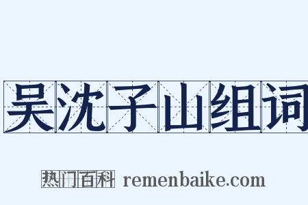 吴沈子山组词是什么意思的图片